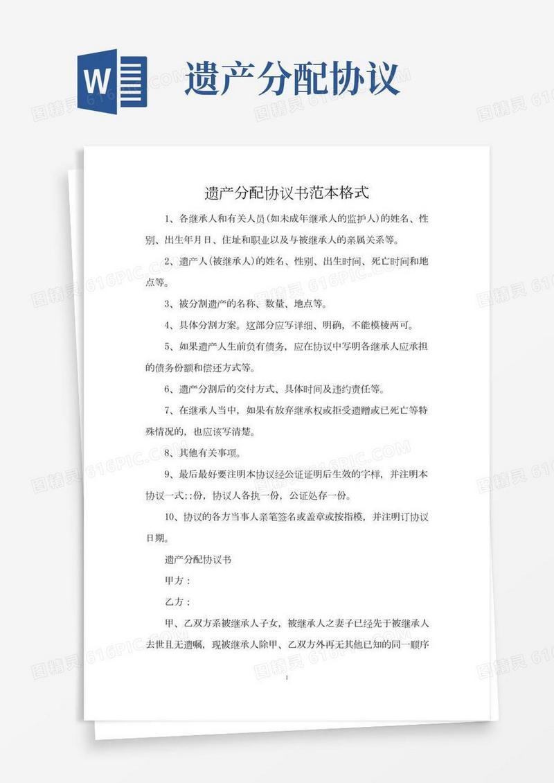 遗产分配协议书范本格式(精编版)