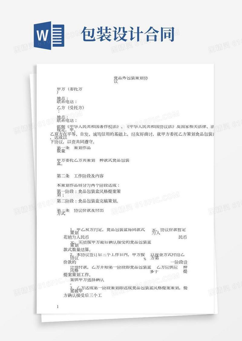 食品包装设计合同