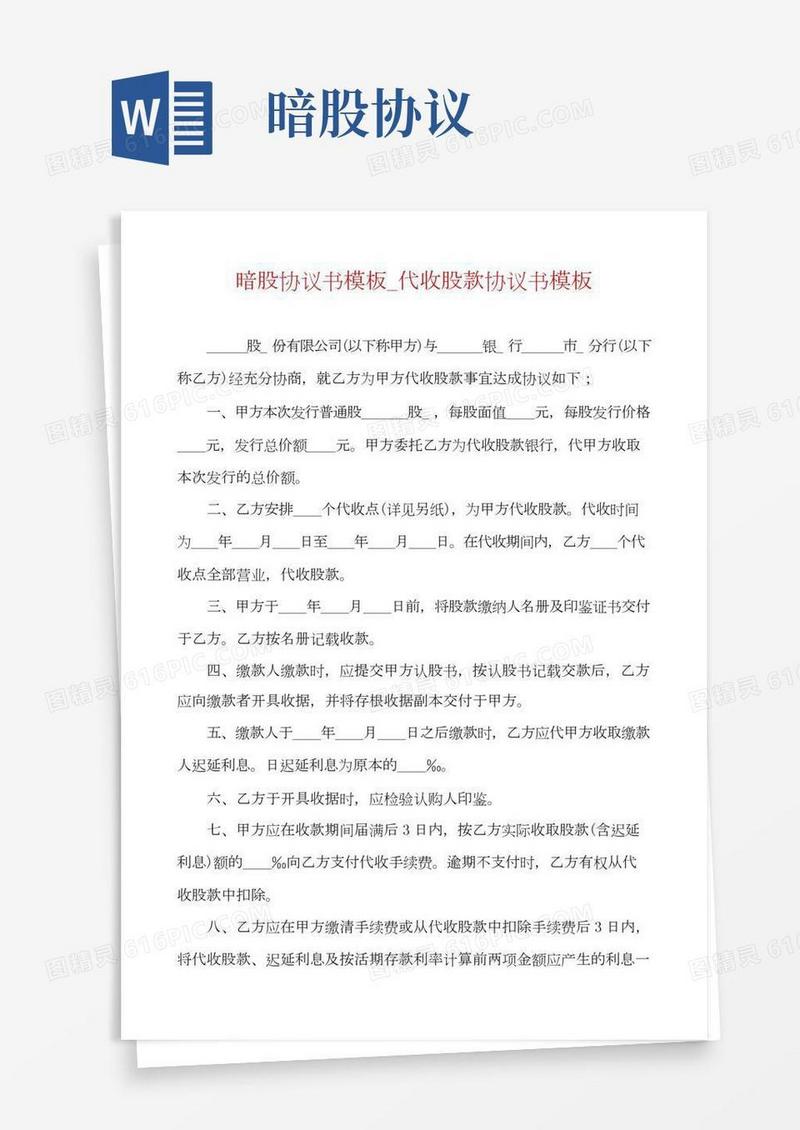 暗股协议书模板_代收股款协议书模板