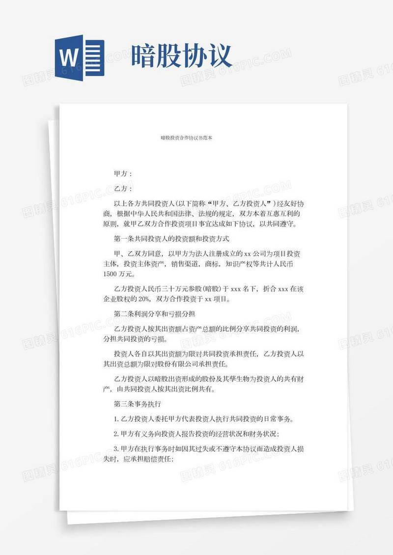 暗股投资合作协议书范本(标准版)