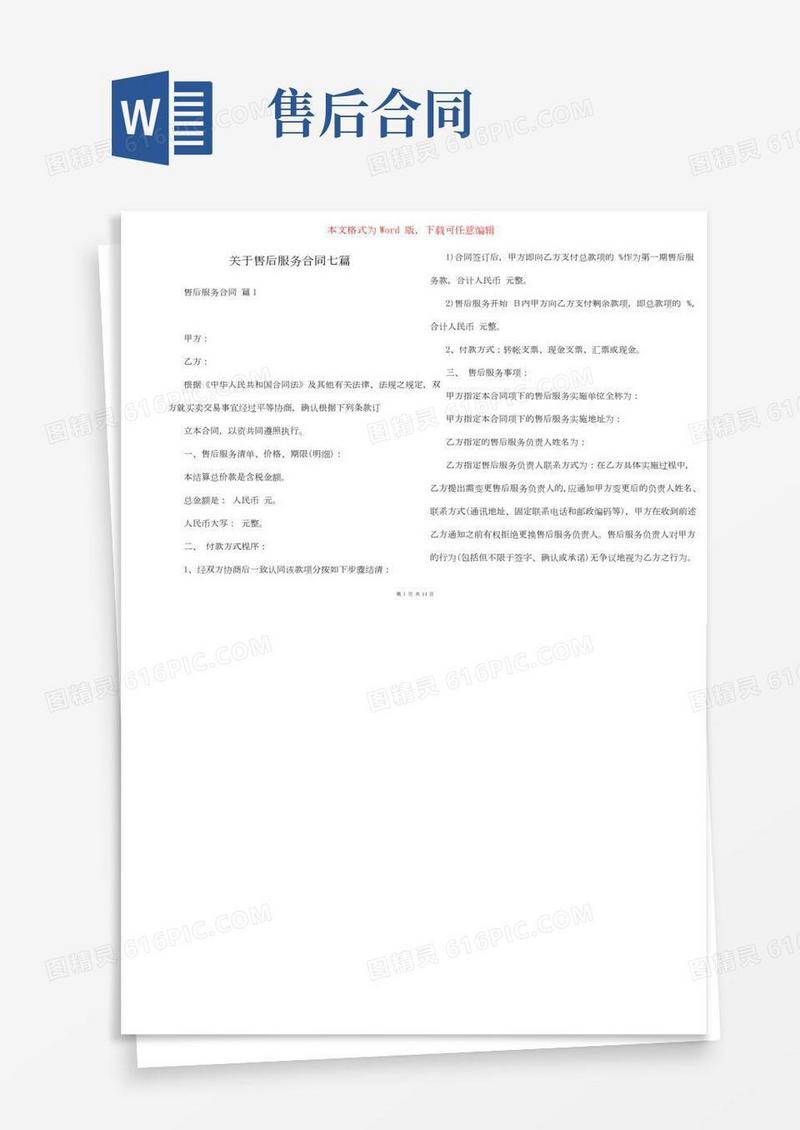 关于售后服务合同七篇