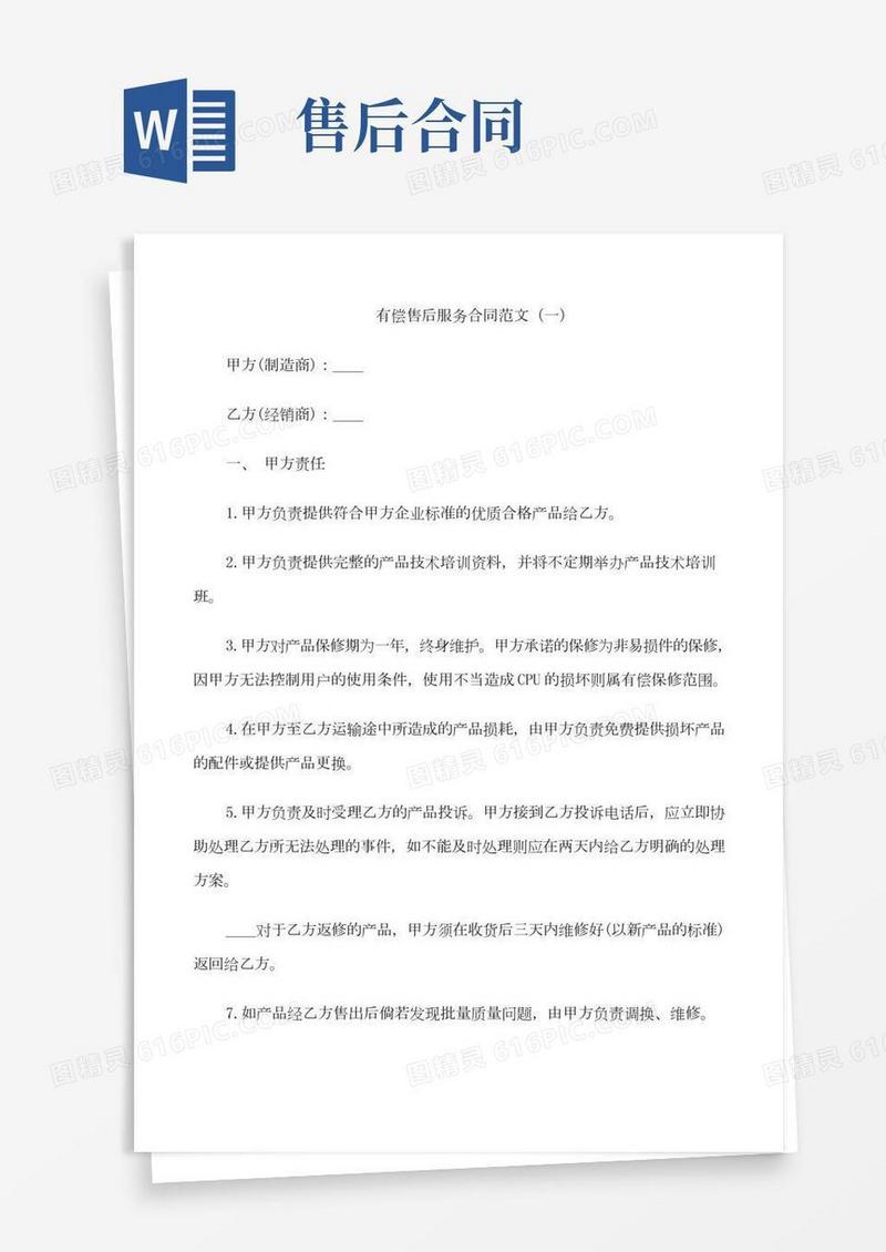 有偿售后服务合同范文3篇