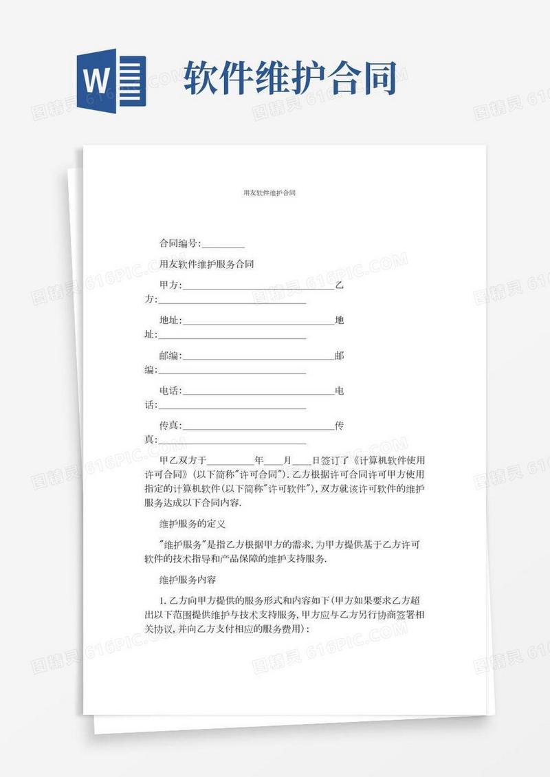 用友软件维护合同(通用版)