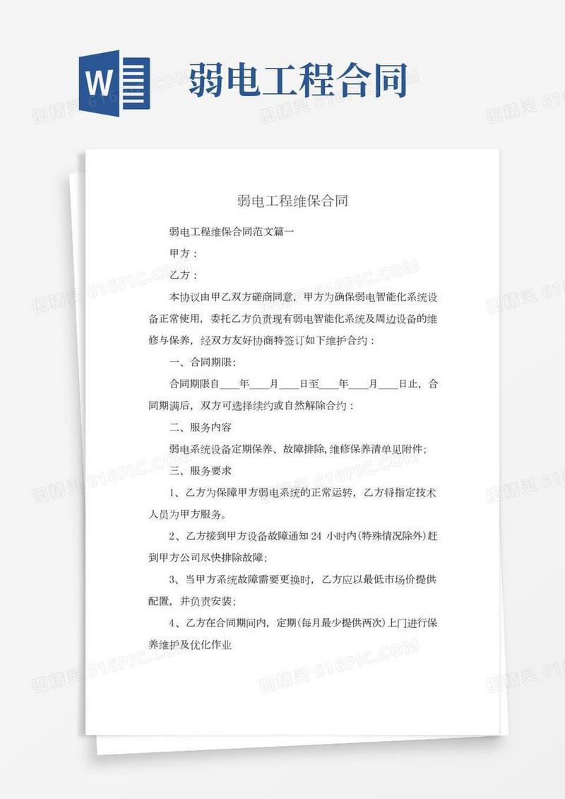弱电工程维保合同