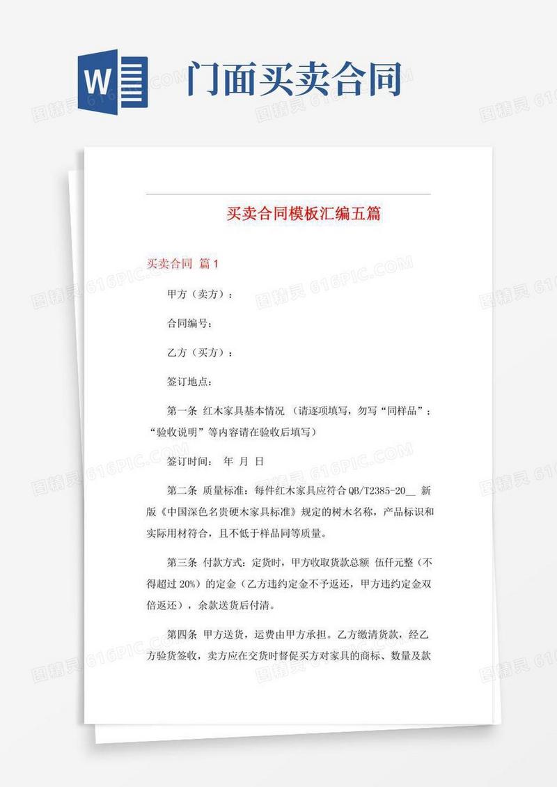 (汇编)买卖合同模板汇编五篇