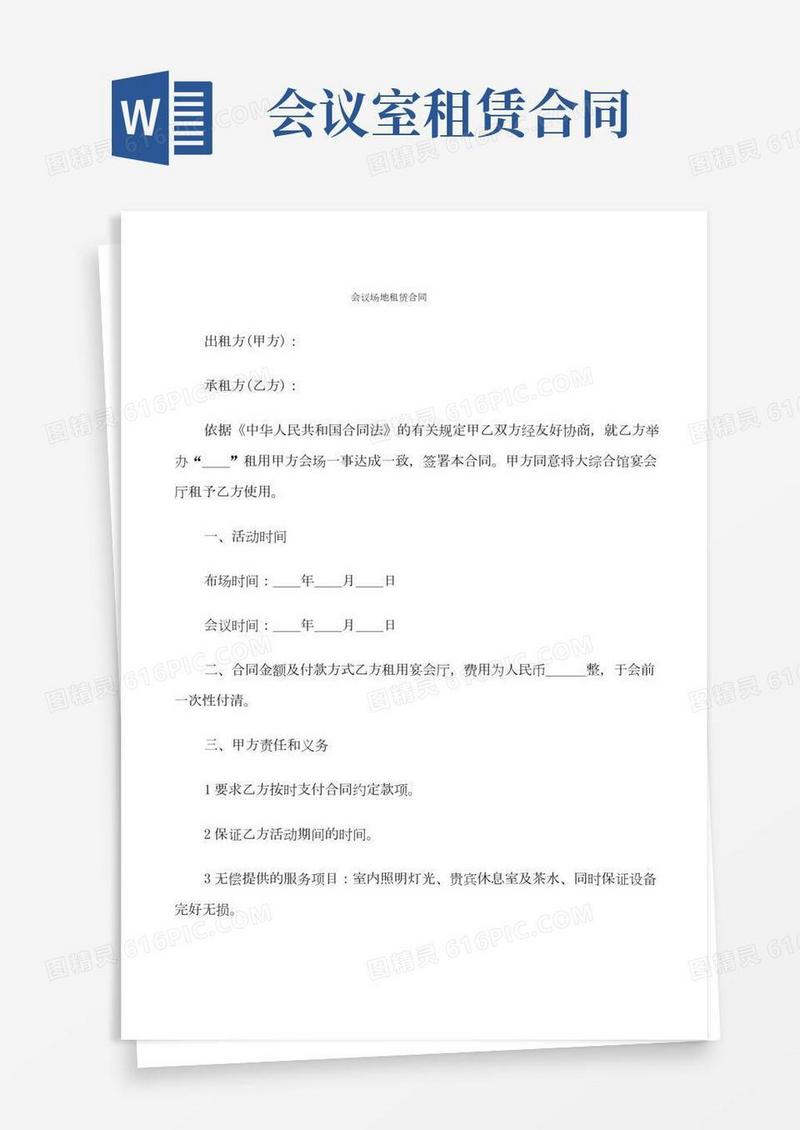 会议场地租赁合同(7篇)