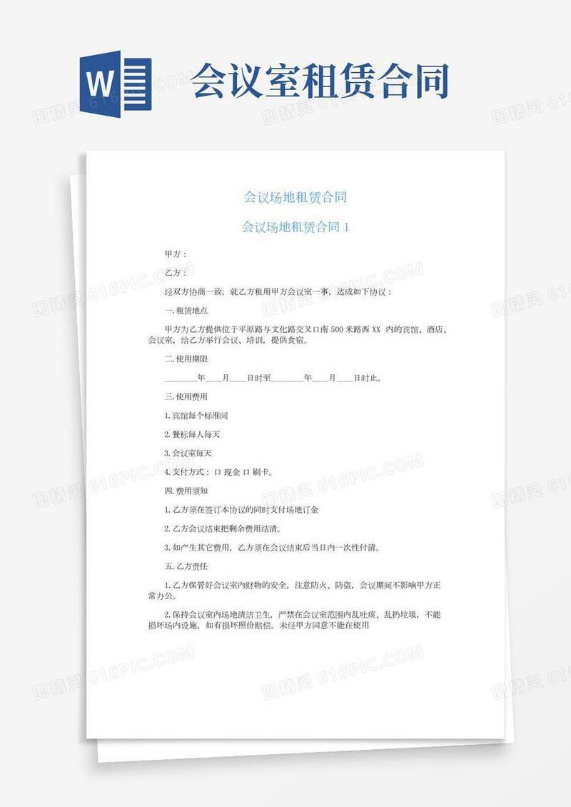 会议场地租赁合同