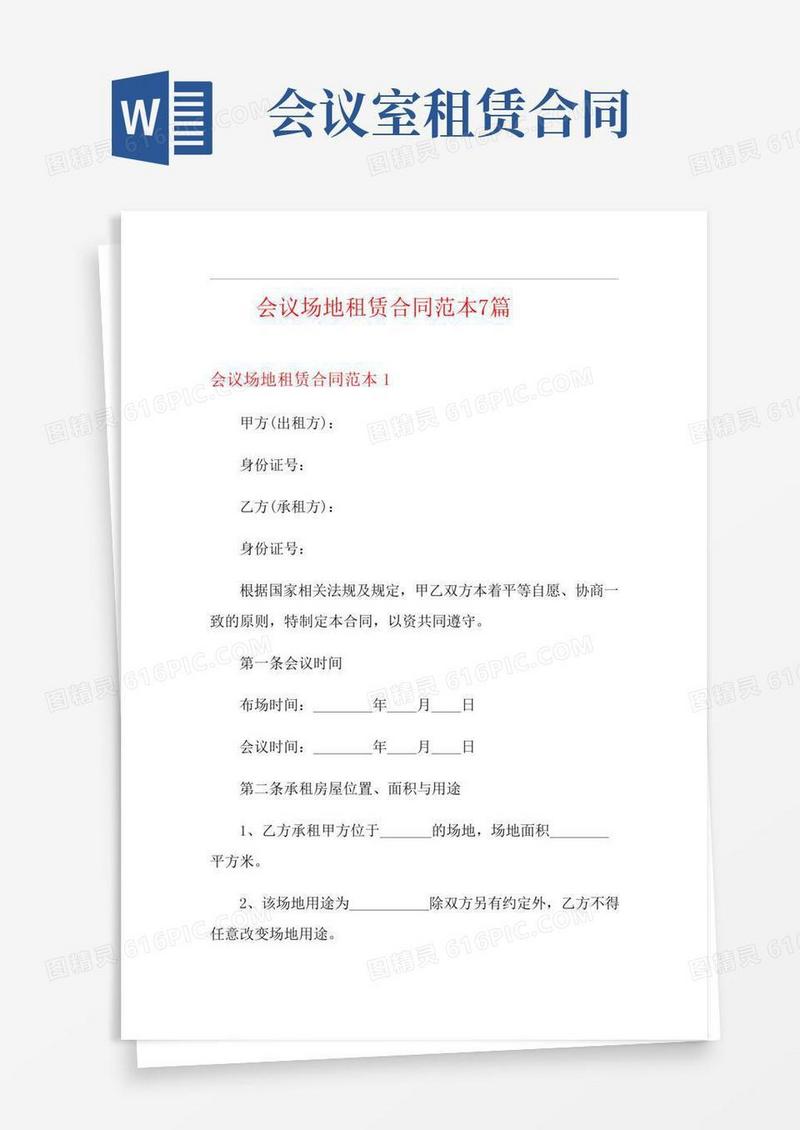 会议场地租赁合同范本7篇(2)