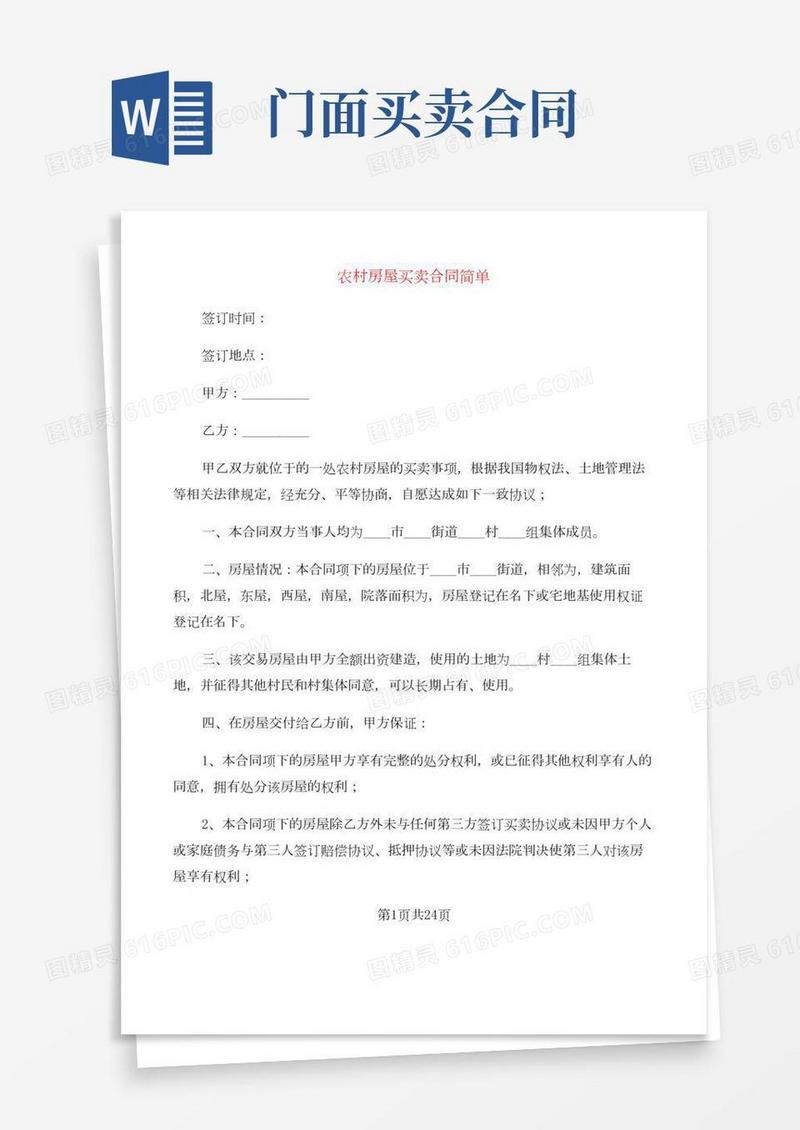 农村房屋买卖合同简单(10篇)