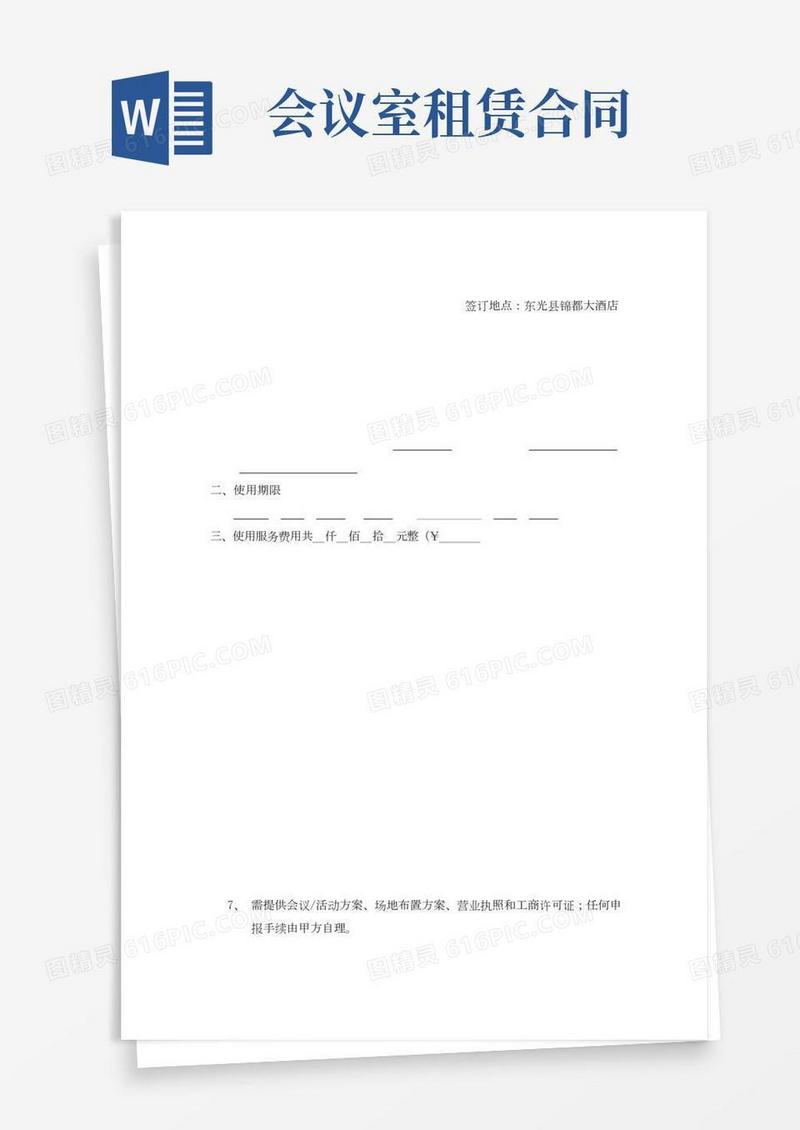 会议室租赁合同