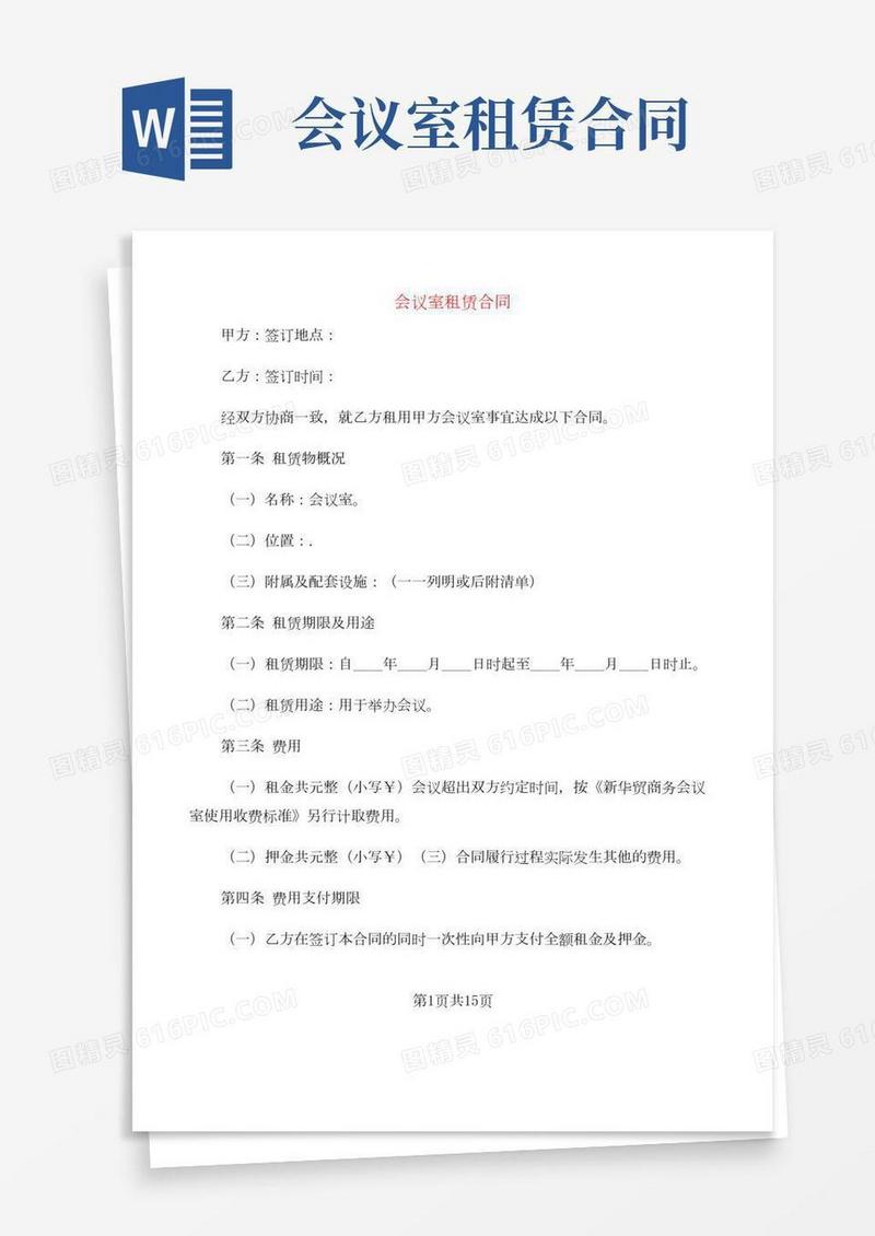 会议室租赁合同(3篇)