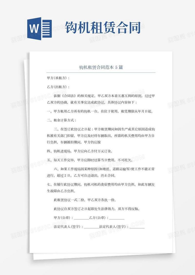 钩机租赁合同范本5篇