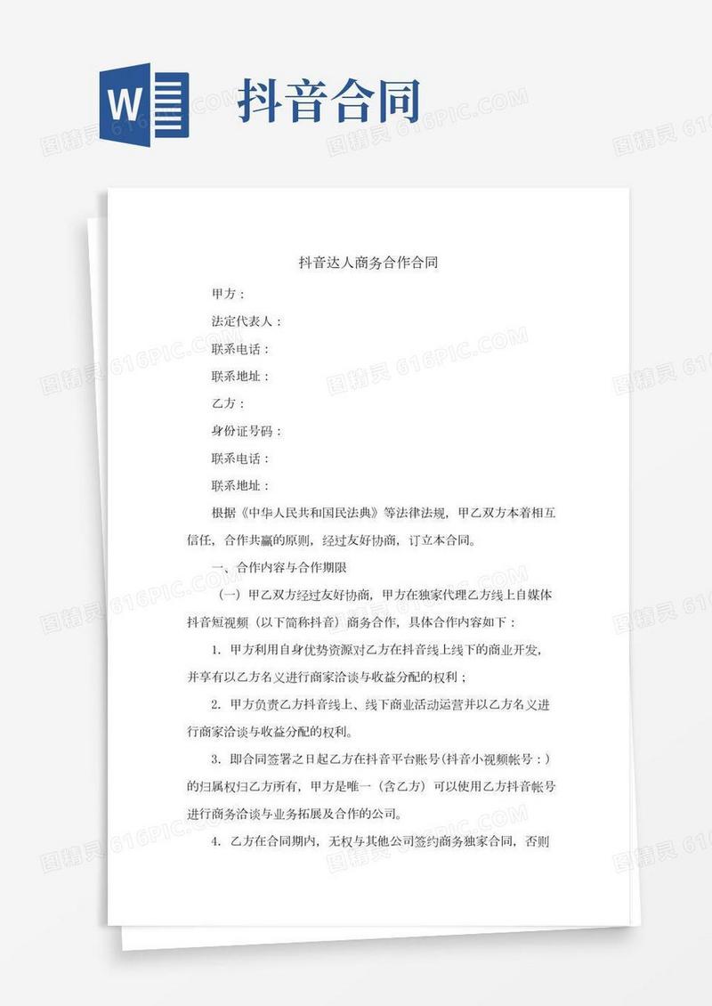 抖音达人商务合作合同(新修范本)
