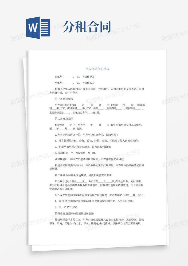 个人租房合同模板(完整版)