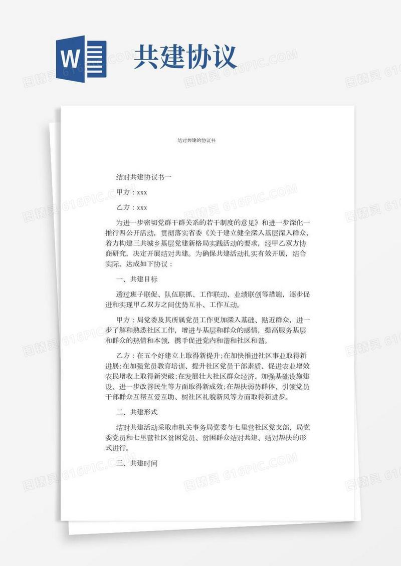 结对共建的协议书通用版