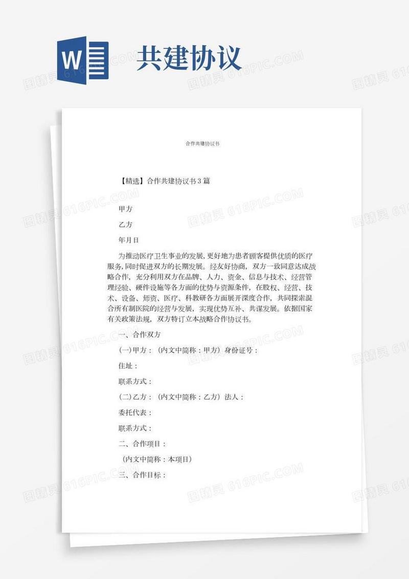 合作共建协议书(通用版)