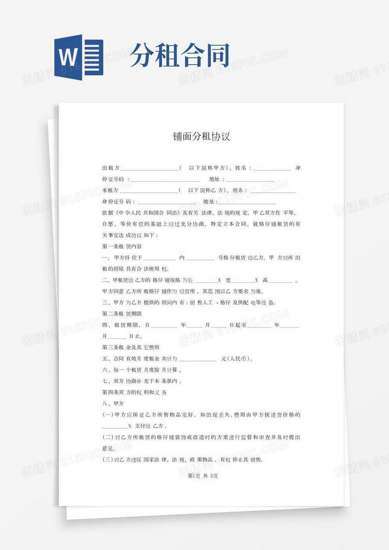 铺面分租协议