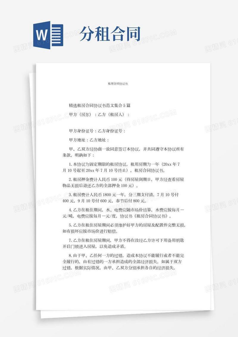租房合同协议书(完整版)