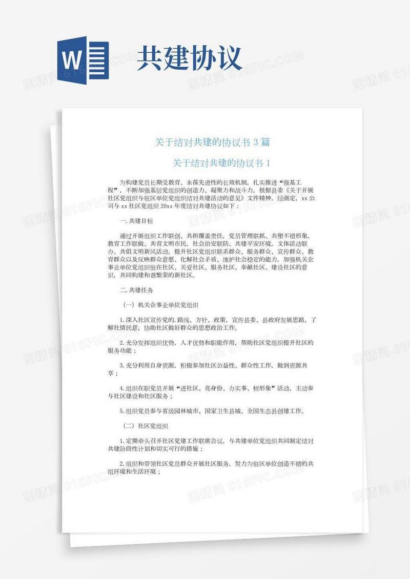 关于结对共建的协议书3篇