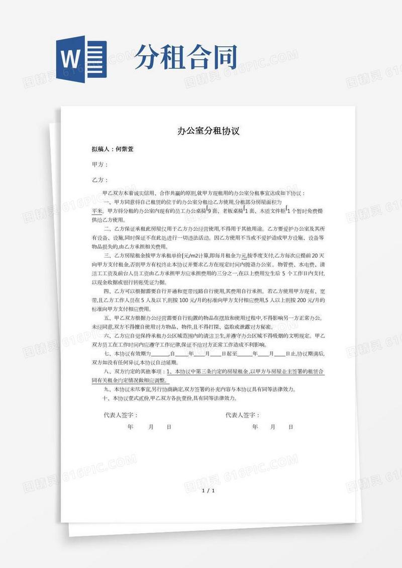 办公室分租协议书范本