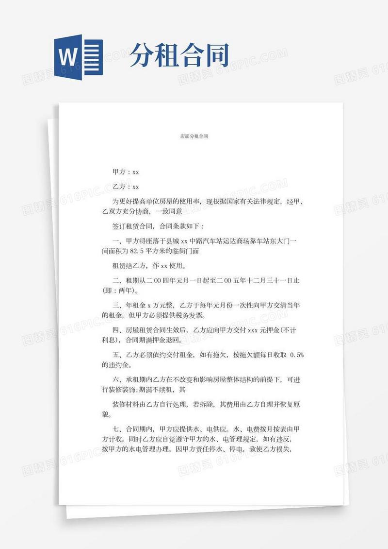店面分租合同(完整版)