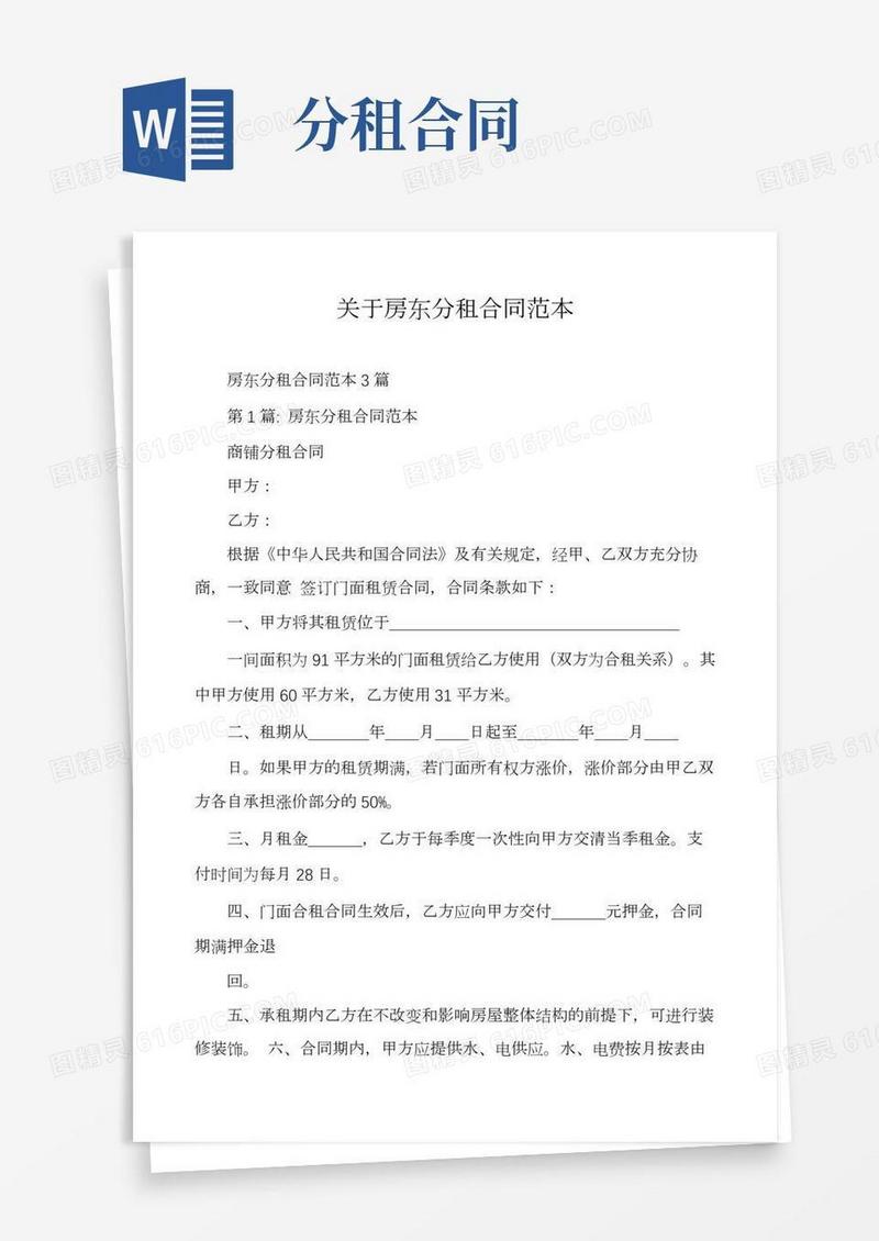 关于房东分租合同范本