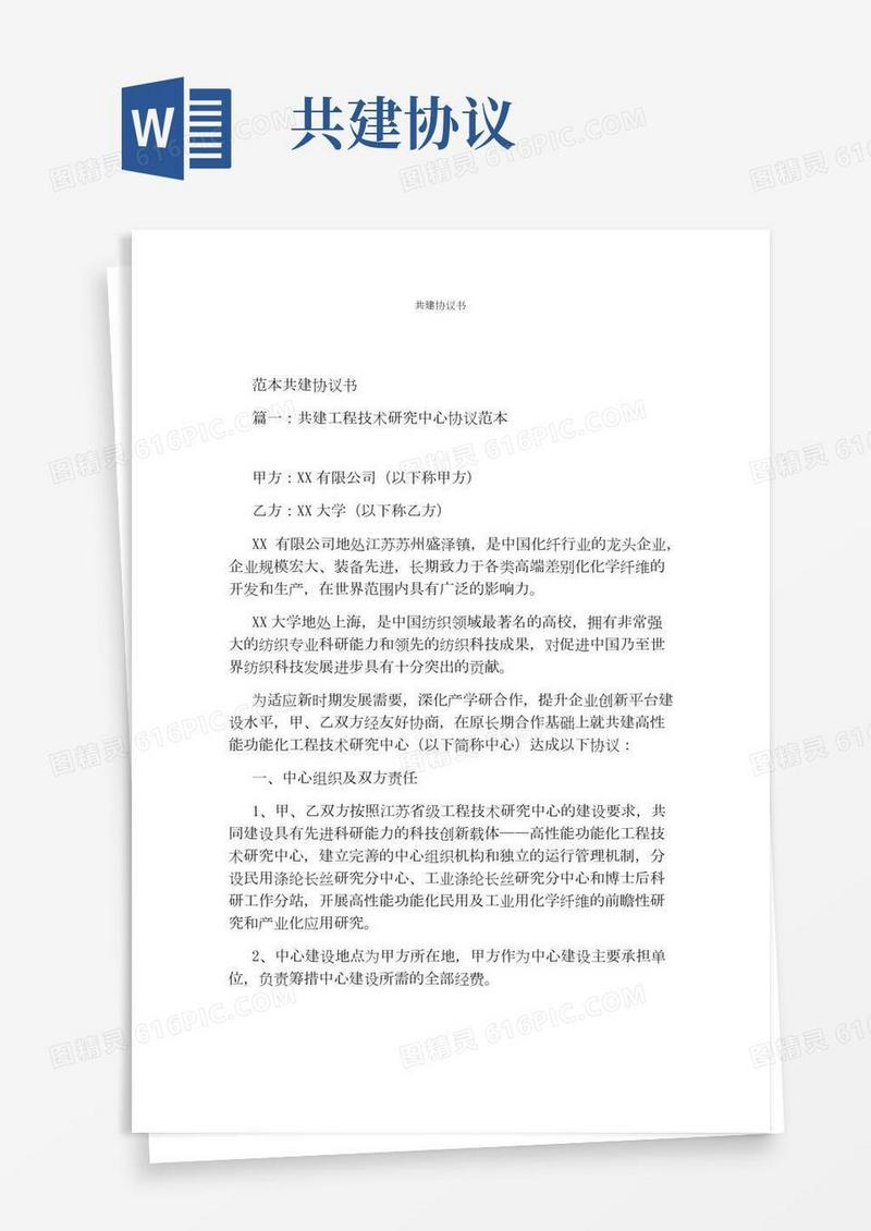 共建协议书(完整版)