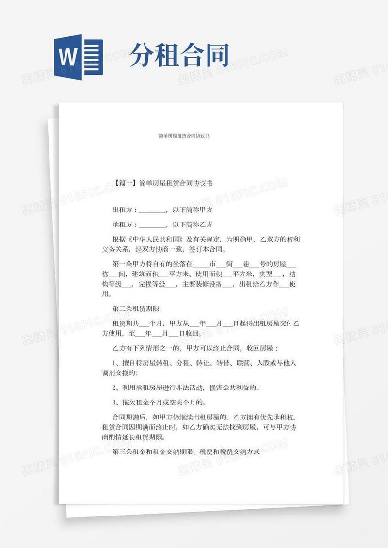 简单房屋租赁合同协议书(完整版)