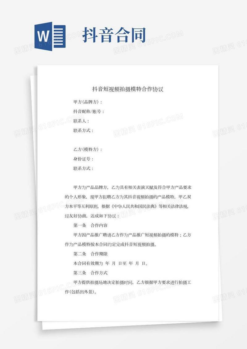 抖音短视频拍摄模特合作协议(新修订版)