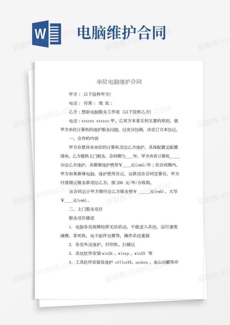 单位电脑维护合同