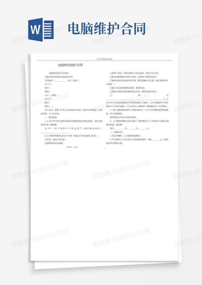 电脑网络维护合同