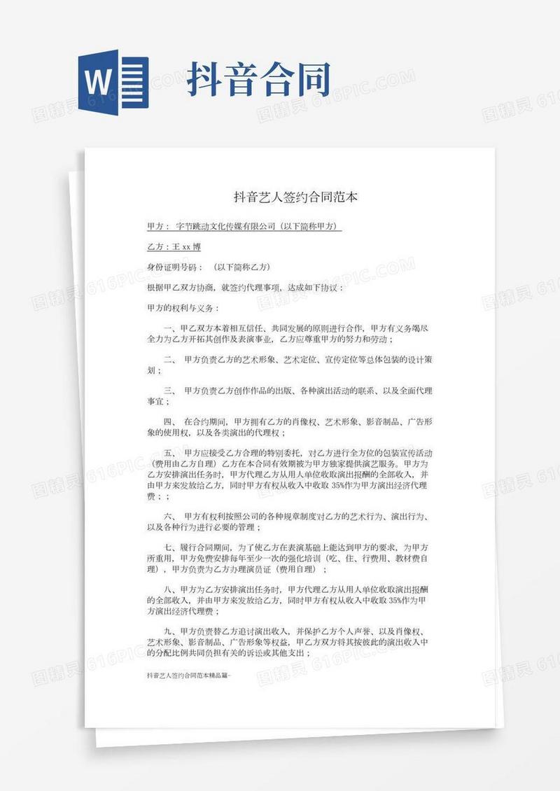 抖音艺人签约合同范本精品篇-