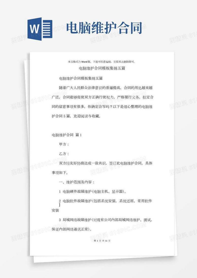 电脑维护合同模板集锦五篇