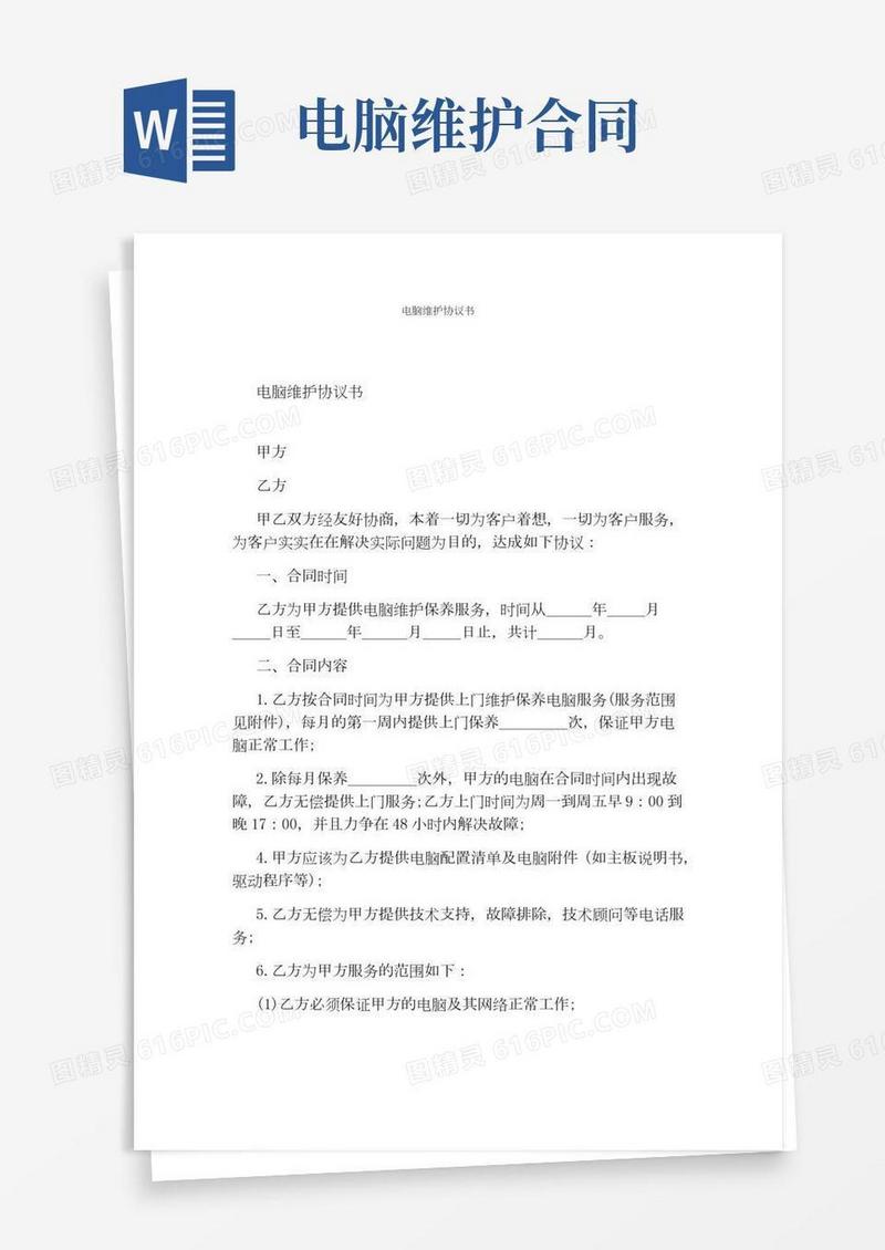 电脑维护协议书(完整版)