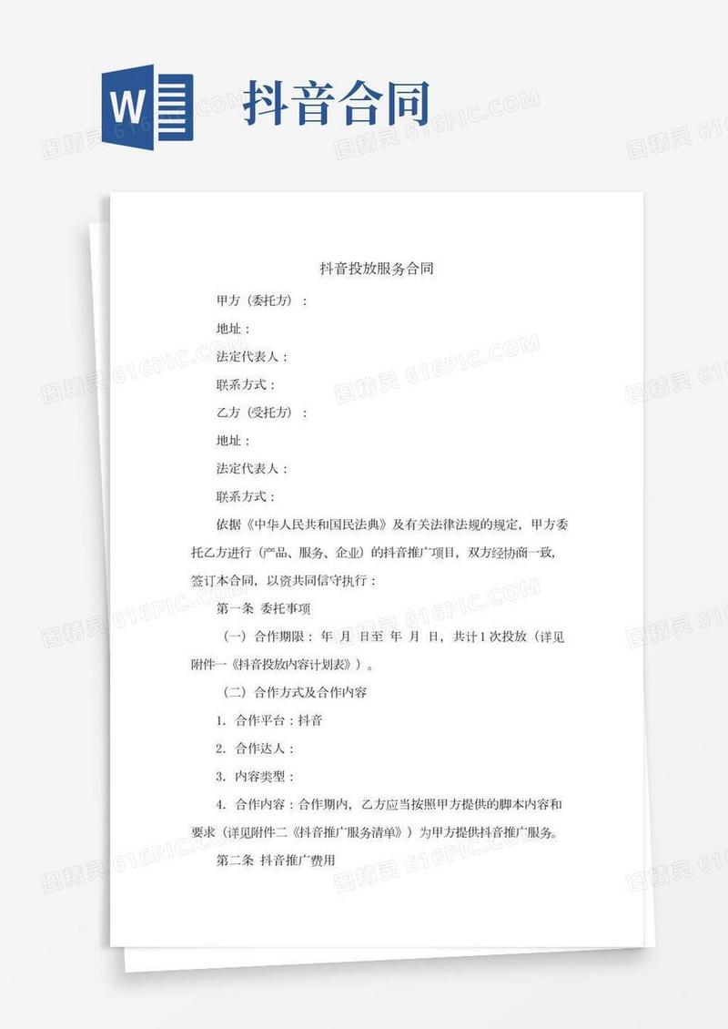 抖音投放服务合同(新修订范本)