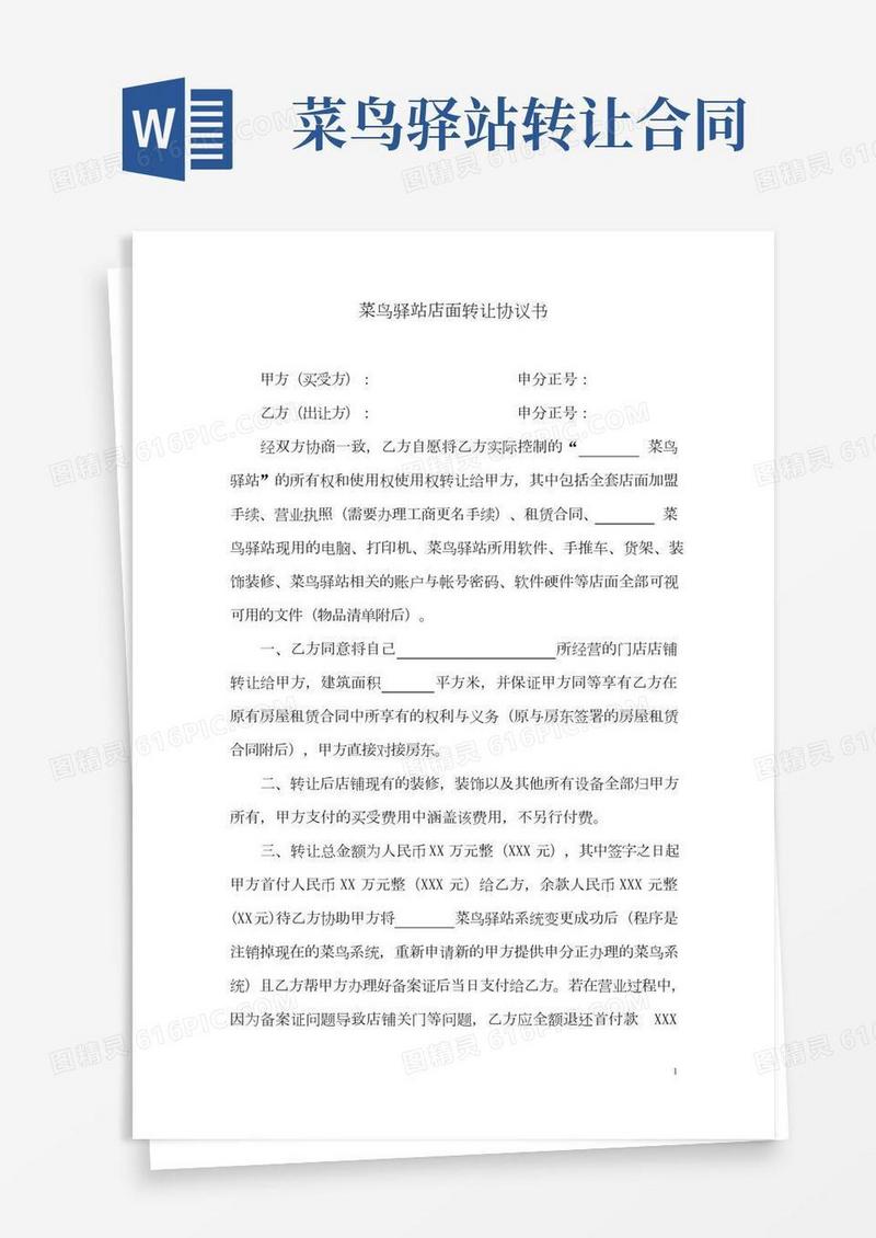 菜鸟驿站店面转让协议书(2022年-2023年)