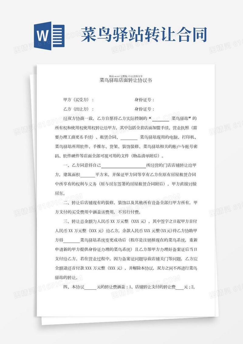 菜鸟驿站店面转让协议书