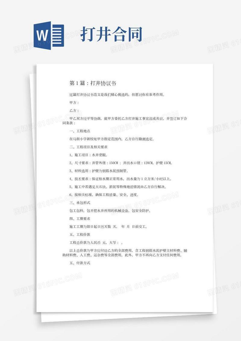 打井协议书（共5篇）(2)