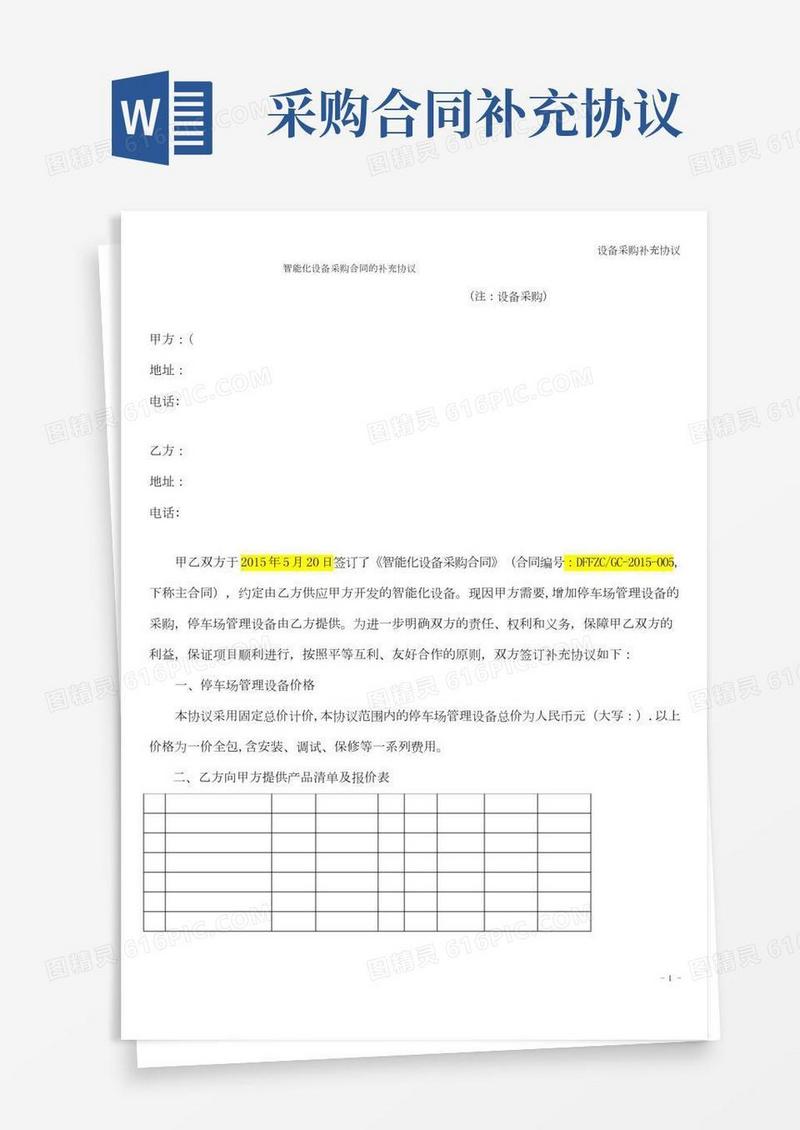 设备采购补充协议