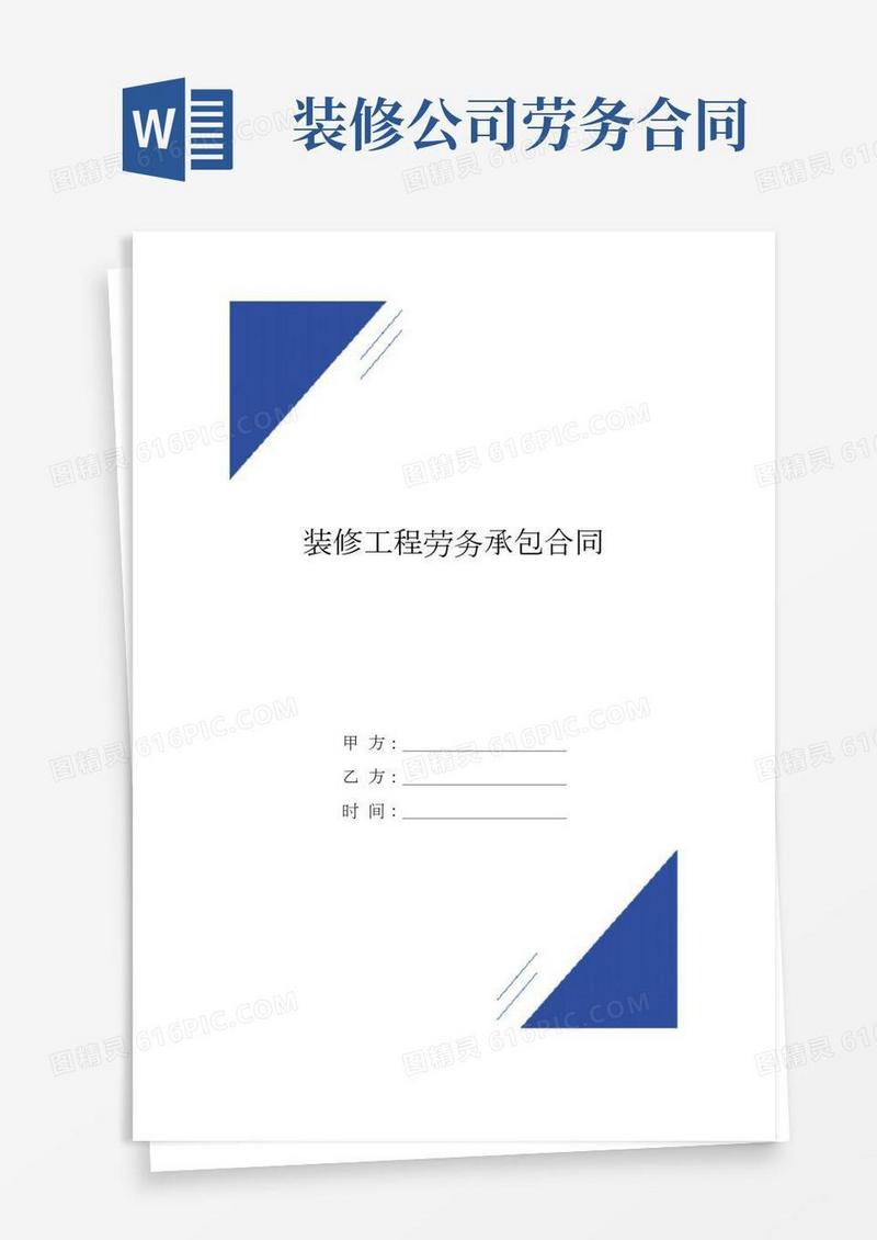装修工程劳务承包合同(标准版)范本