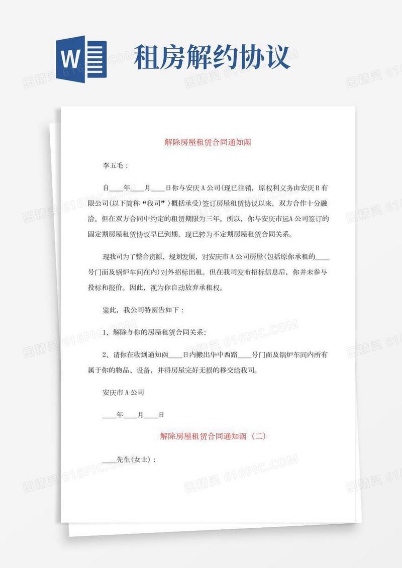 解除房屋租赁合同通知函(9篇)