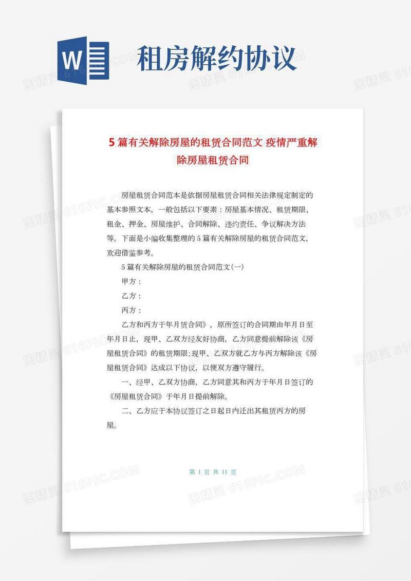 5篇有关解除房屋的租赁合同范文疫情严重解除房屋租赁合同