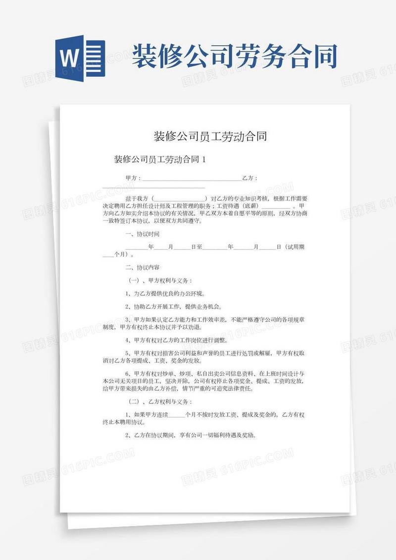 装修公司员工劳动合同