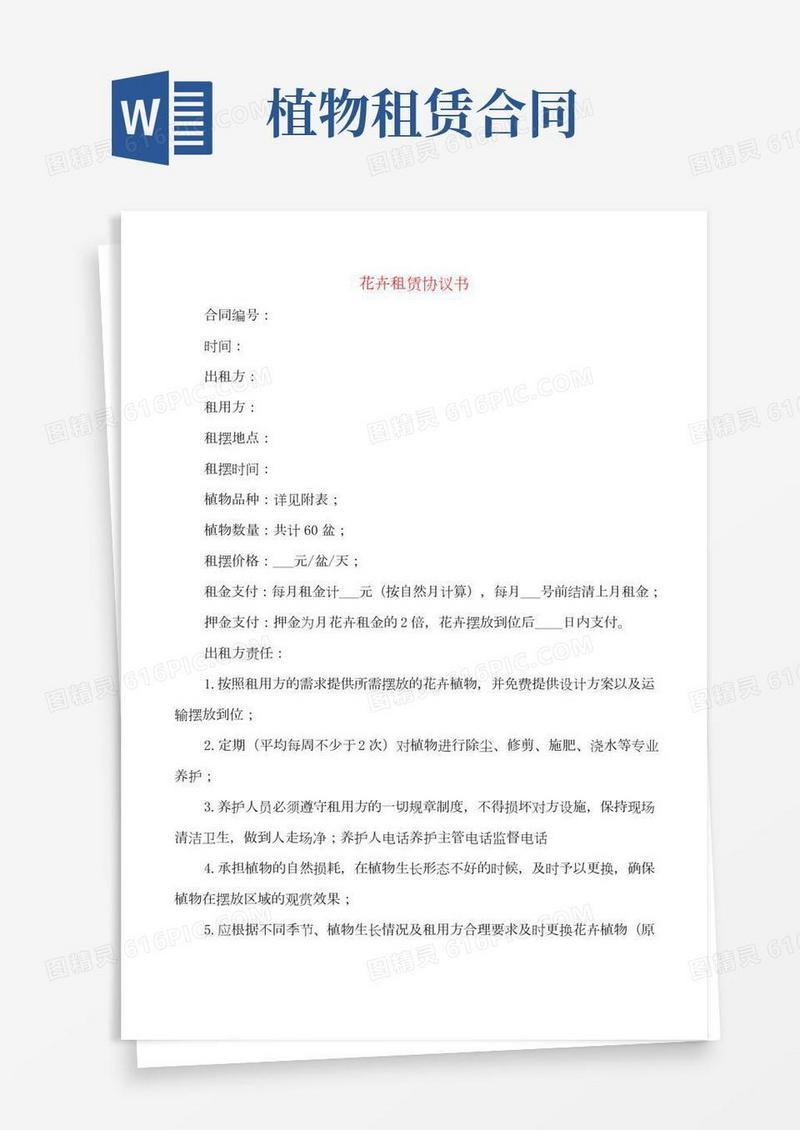 花卉租赁协议书(3篇)
