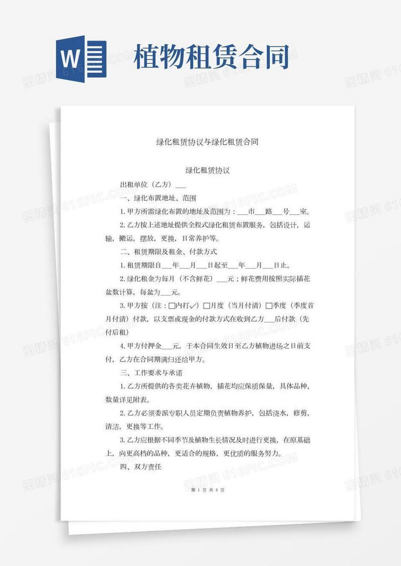 绿化租赁协议与绿化租赁合同