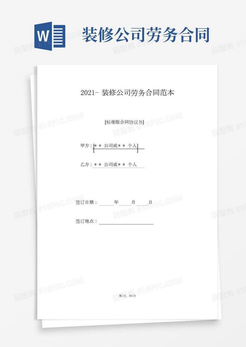 装修公司劳务合同范本（标准版）
