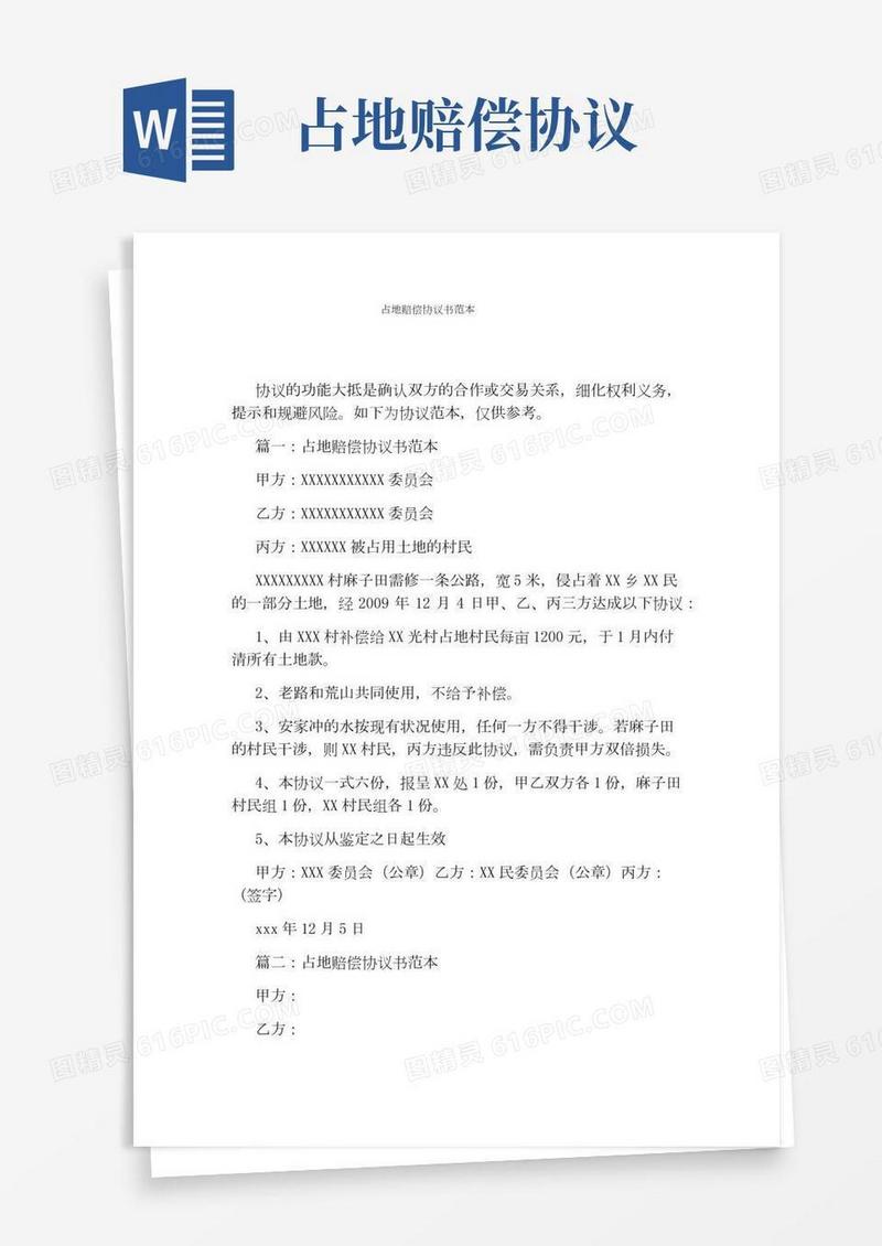占地赔偿协议书范本(完整版)