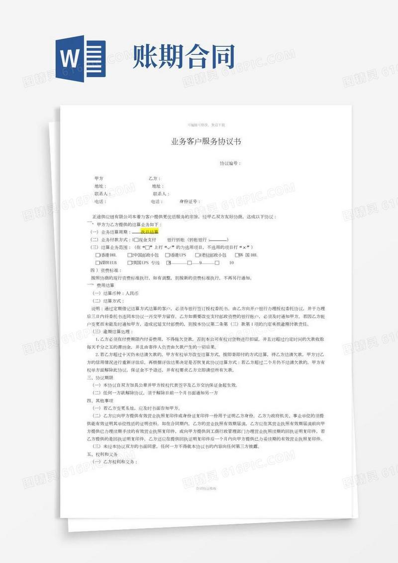 账期合同书(1)
