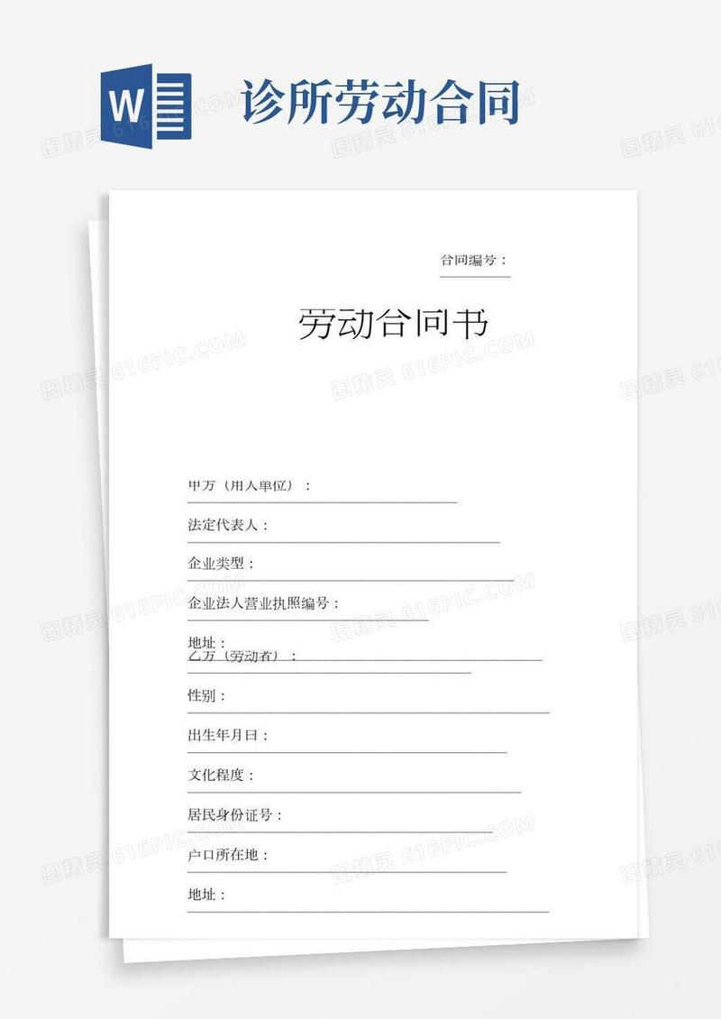 私人诊所护士聘用劳动合同书范本