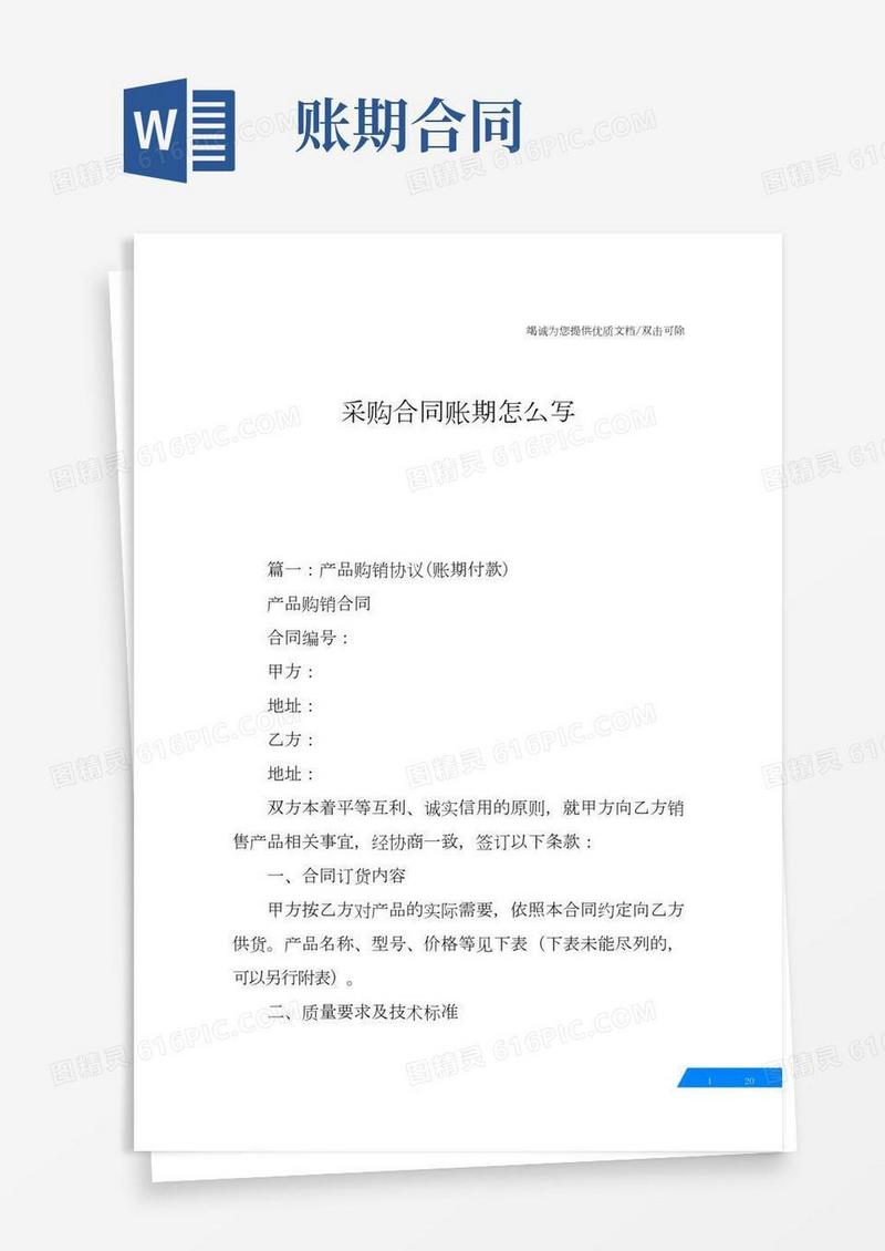 采购合同账期怎么写